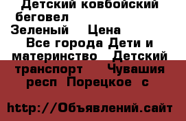 Детский ковбойский беговел Small Rider Ranger (Зеленый) › Цена ­ 2 050 - Все города Дети и материнство » Детский транспорт   . Чувашия респ.,Порецкое. с.